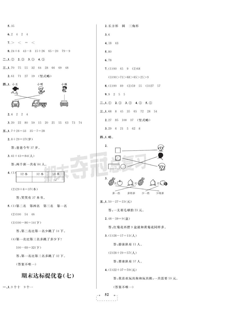 《期末夺冠总复习》数学1年级下册（BS）_一年级上下册资料_小学一年级学习资料-25年更新版_1-04、小学一年级数学下册_1-4-2、练习题、作业、试题、试卷_北师大版_电子册类