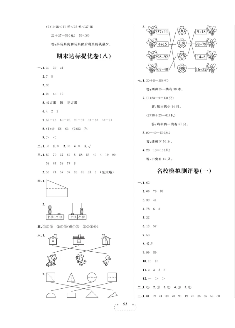 《期末夺冠总复习》数学1年级下册（BS）_一年级上下册资料_小学一年级学习资料-25年更新版_1-04、小学一年级数学下册_1-4-2、练习题、作业、试题、试卷_北师大版_电子册类