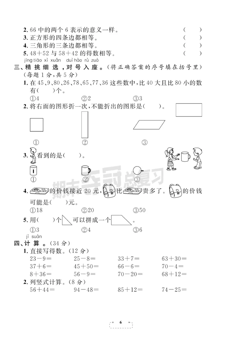 《期末夺冠总复习》数学1年级下册（BS）_一年级上下册资料_小学一年级学习资料-25年更新版_1-04、小学一年级数学下册_1-4-2、练习题、作业、试题、试卷_北师大版_电子册类