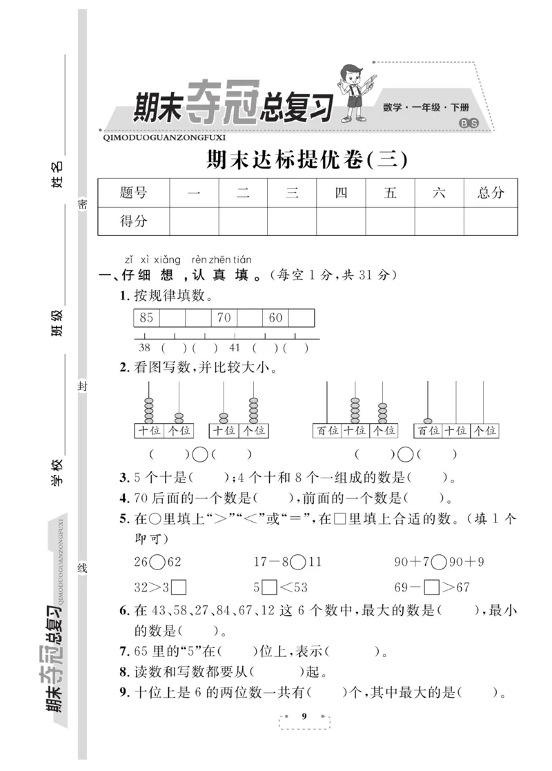《期末夺冠总复习》数学1年级下册（BS）_一年级上下册资料_小学一年级学习资料-25年更新版_1-04、小学一年级数学下册_1-4-2、练习题、作业、试题、试卷_北师大版_电子册类