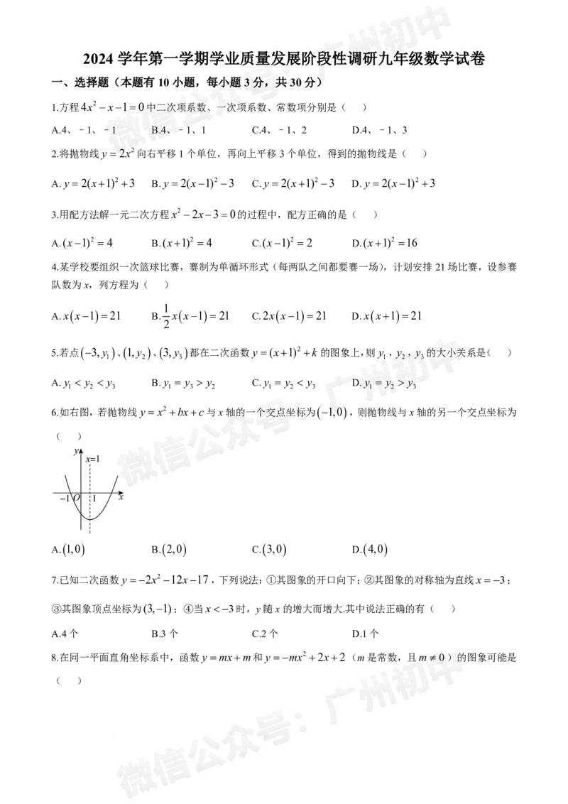 华南师范大学附属中学2024&mdash;2025学年10月月考九年级数学试题_广州九上月考+期中+期末+一模二模+中考真题_九上月考_初三上十月考