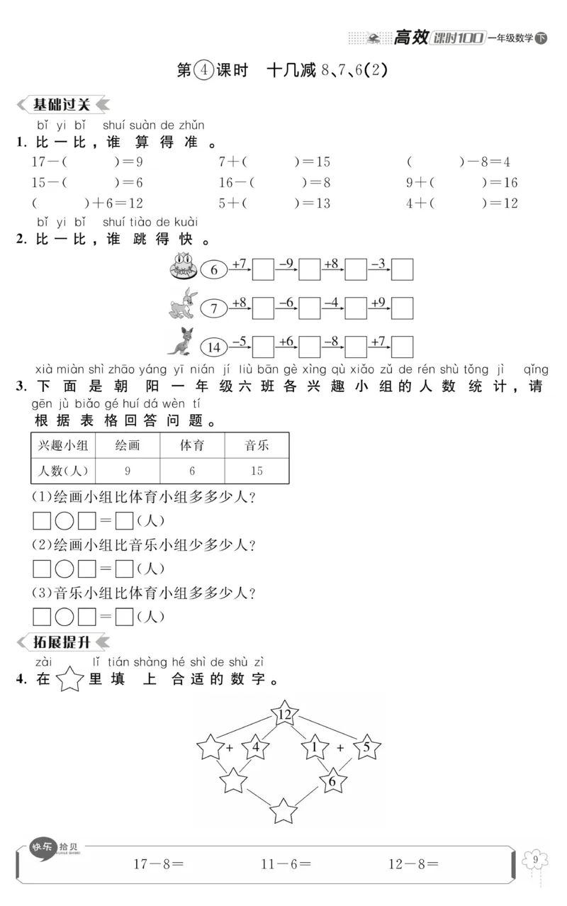 《高效课时100》数学1年级下册（RJ）_一年级上下册资料_小学一年级学习资料-25年更新版_1-04、小学一年级数学下册_1-4-2、练习题、作业、试题、试卷_人教版_电子册