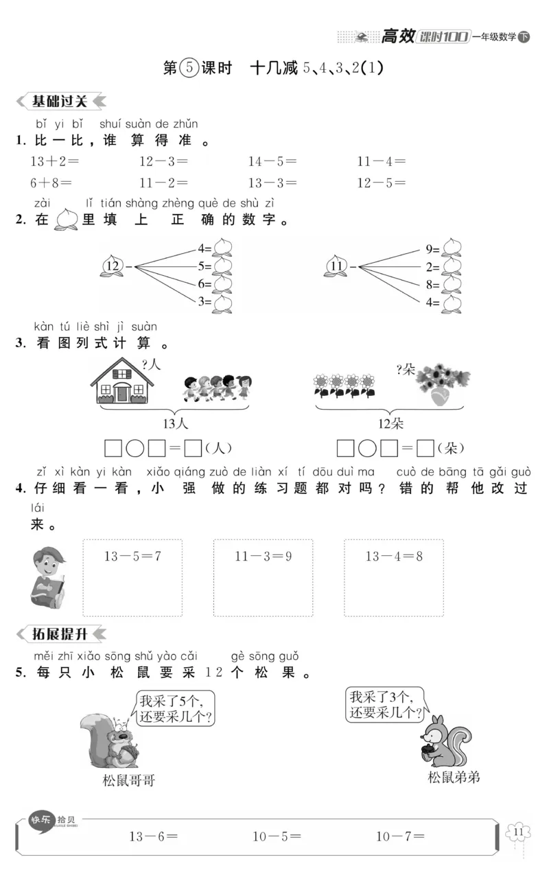 《高效课时100》数学1年级下册（RJ）_一年级上下册资料_小学一年级学习资料-25年更新版_1-04、小学一年级数学下册_1-4-2、练习题、作业、试题、试卷_人教版_电子册