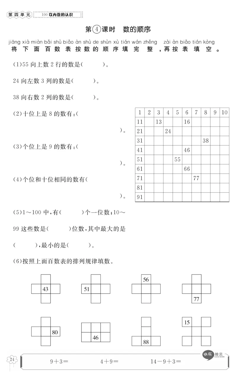 《高效课时100》数学1年级下册（RJ）_一年级上下册资料_小学一年级学习资料-25年更新版_1-04、小学一年级数学下册_1-4-2、练习题、作业、试题、试卷_人教版_电子册