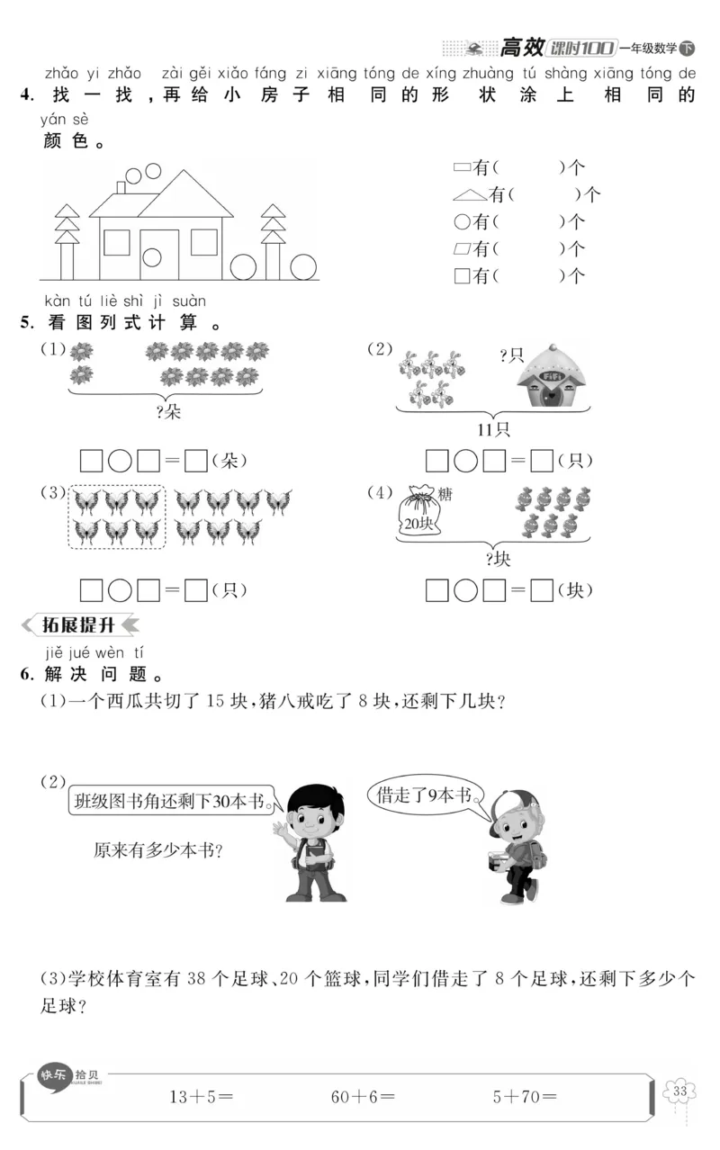 《高效课时100》数学1年级下册（RJ）_一年级上下册资料_小学一年级学习资料-25年更新版_1-04、小学一年级数学下册_1-4-2、练习题、作业、试题、试卷_人教版_电子册