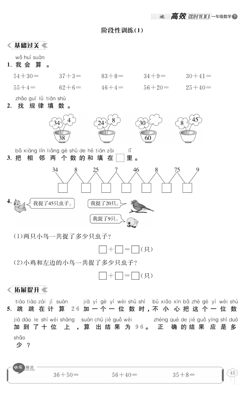 《高效课时100》数学1年级下册（RJ）_一年级上下册资料_小学一年级学习资料-25年更新版_1-04、小学一年级数学下册_1-4-2、练习题、作业、试题、试卷_人教版_电子册