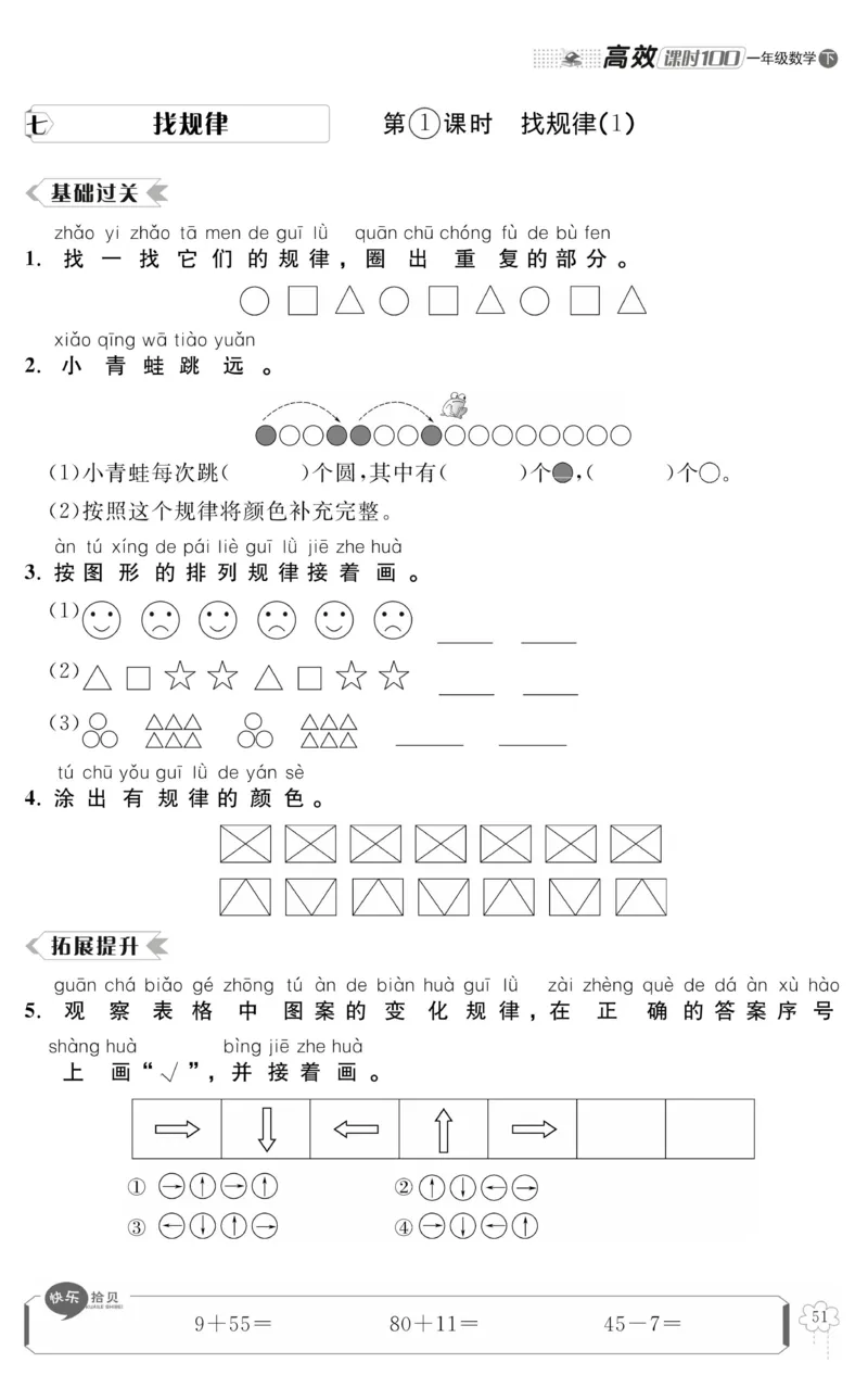 《高效课时100》数学1年级下册（RJ）_一年级上下册资料_小学一年级学习资料-25年更新版_1-04、小学一年级数学下册_1-4-2、练习题、作业、试题、试卷_人教版_电子册