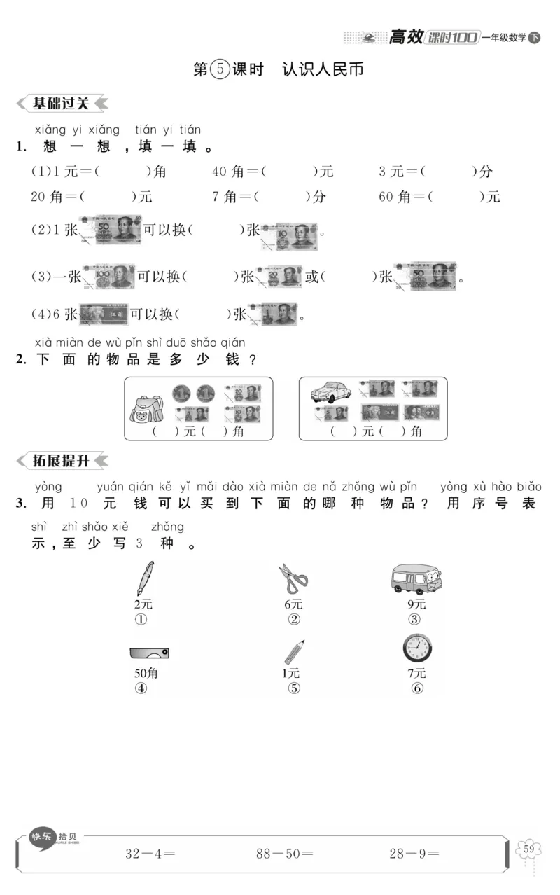《高效课时100》数学1年级下册（RJ）_一年级上下册资料_小学一年级学习资料-25年更新版_1-04、小学一年级数学下册_1-4-2、练习题、作业、试题、试卷_人教版_电子册