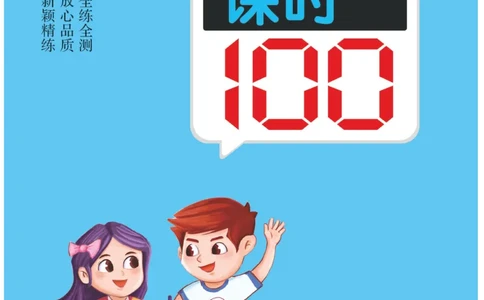 《高效课时100》数学1年级下册（RJ）_一年级上下册资料_小学一年级学习资料-25年更新版_1-04、小学一年级数学下册_1-4-2、练习题、作业、试题、试卷_人教版_电子册