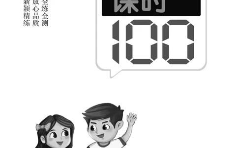 《高效课时100》数学1年级下册（RJ）_一年级上下册资料_小学一年级学习资料-25年更新版_1-04、小学一年级数学下册_1-4-2、练习题、作业、试题、试卷_人教版_电子册