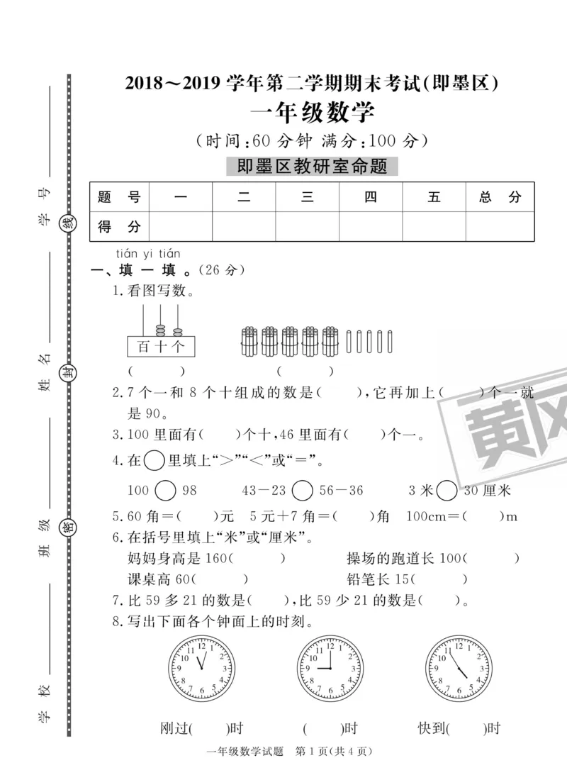 《青岛市各县区期末考试真题汇编》数学1年级下册（63QD）_一年级上下册资料_小学一年级学习资料-25年更新版_1-04、小学一年级数学下册_1-4-2、练习题、作业、试题、试卷_青岛版63_电子册类