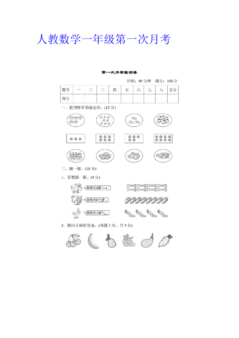 一年级上册上学期-人教数学第一次月考试卷+答案版_一年级上下册资料_一年级上语数英上下册学习资料_3-6-3、小学一年级数学上册_人教版_3、单元测试卷