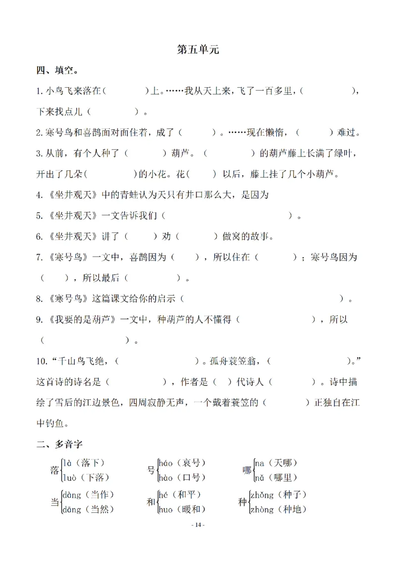 二（上）语文(期末必考)按课文内容填空及相关延伸记忆_二年级上下册资料_小学二年级学习资料-25年更新版_2-01、小学二年级语文上册_2-1-2、练习题、作业、试题、试卷_专项练习