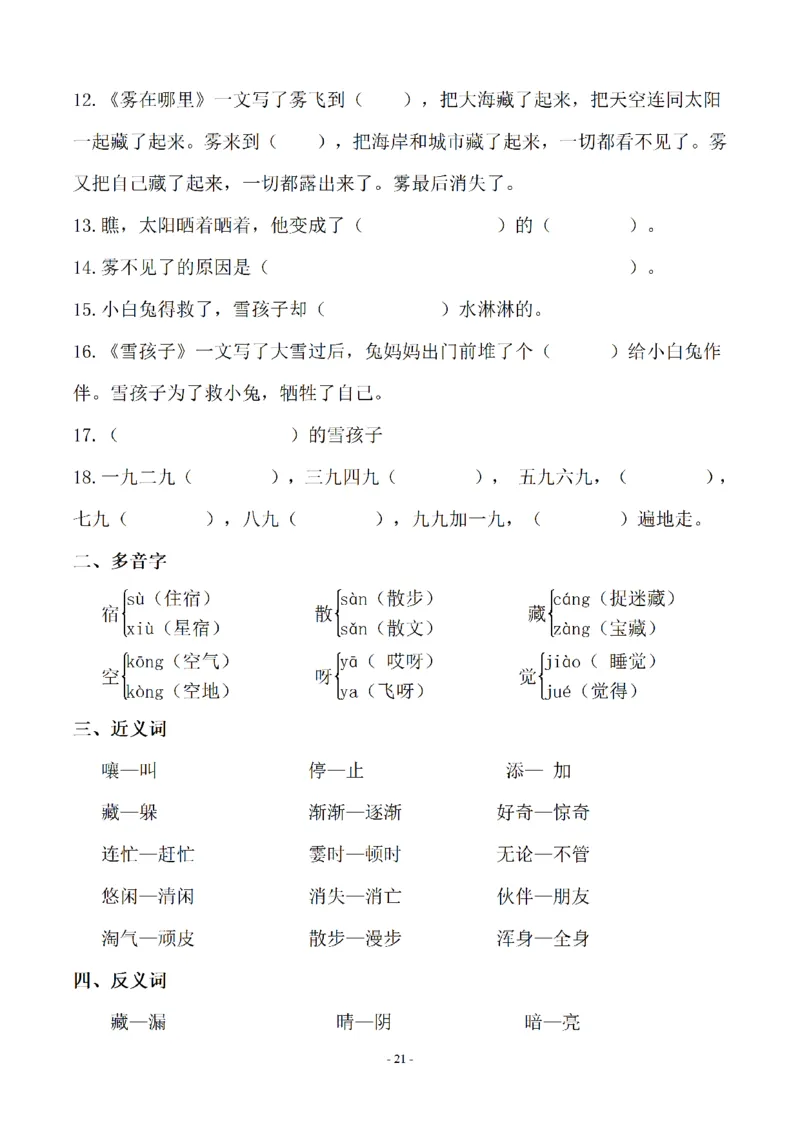 二（上）语文(期末必考)按课文内容填空及相关延伸记忆_二年级上下册资料_小学二年级学习资料-25年更新版_2-01、小学二年级语文上册_2-1-2、练习题、作业、试题、试卷_专项练习