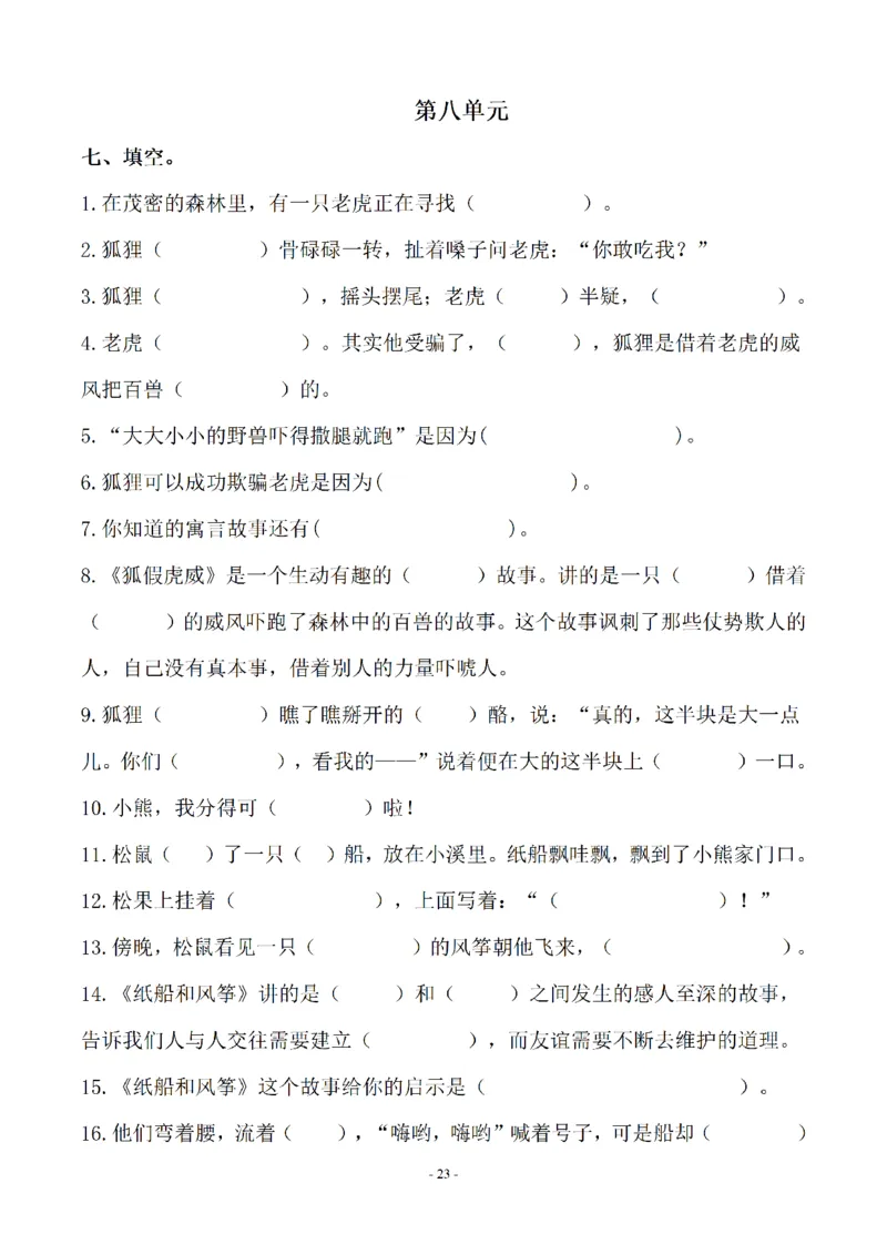 二（上）语文(期末必考)按课文内容填空及相关延伸记忆_二年级上下册资料_小学二年级学习资料-25年更新版_2-01、小学二年级语文上册_2-1-2、练习题、作业、试题、试卷_专项练习