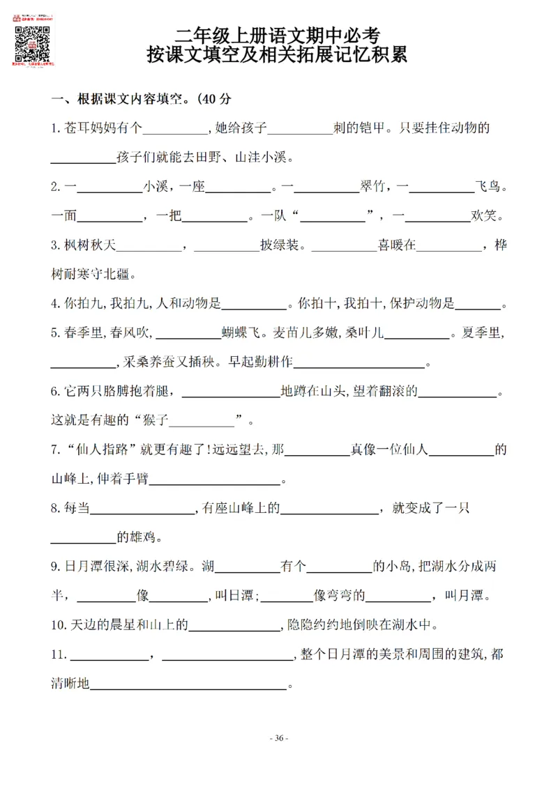 二（上）语文(期末必考)按课文内容填空及相关延伸记忆_二年级上下册资料_小学二年级学习资料-25年更新版_2-01、小学二年级语文上册_2-1-2、练习题、作业、试题、试卷_专项练习