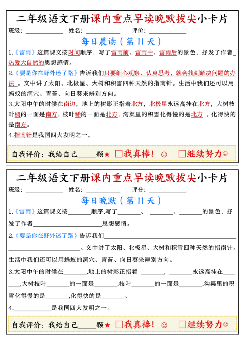二年级语文下册期末复习课内重点早读晚默拔尖小卡片15页_二年级上下册资料_小学二年级学习资料-25年更新版_2-02、小学二年级语文下册_2-2-2、练习题、作业、试题、试卷_专项练习