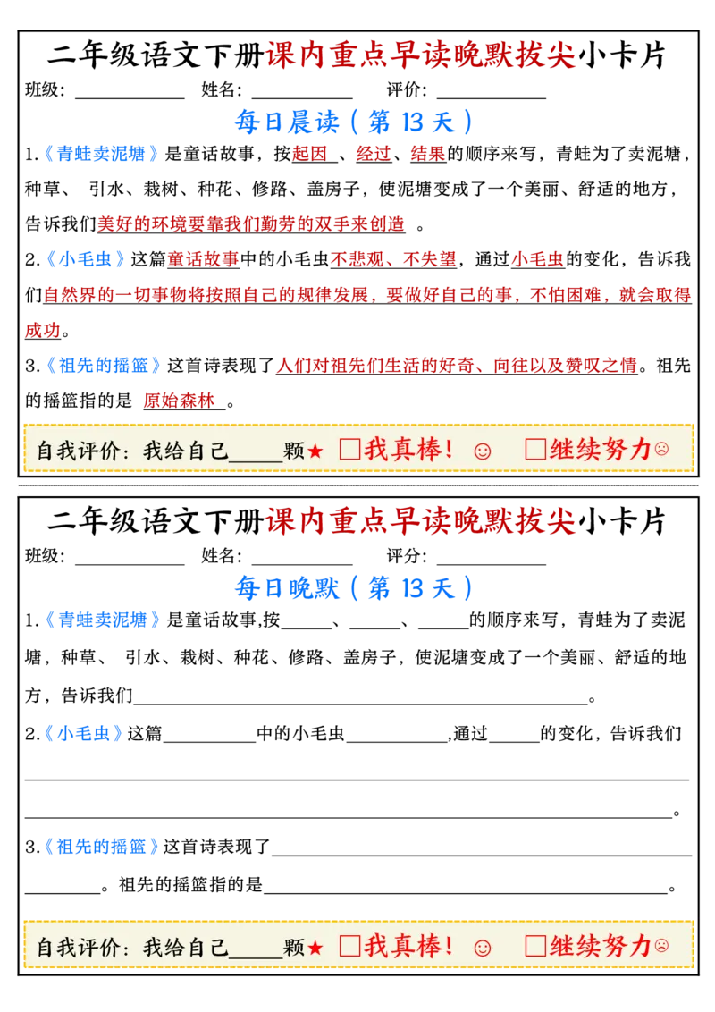 二年级语文下册期末复习课内重点早读晚默拔尖小卡片15页_二年级上下册资料_小学二年级学习资料-25年更新版_2-02、小学二年级语文下册_2-2-2、练习题、作业、试题、试卷_专项练习
