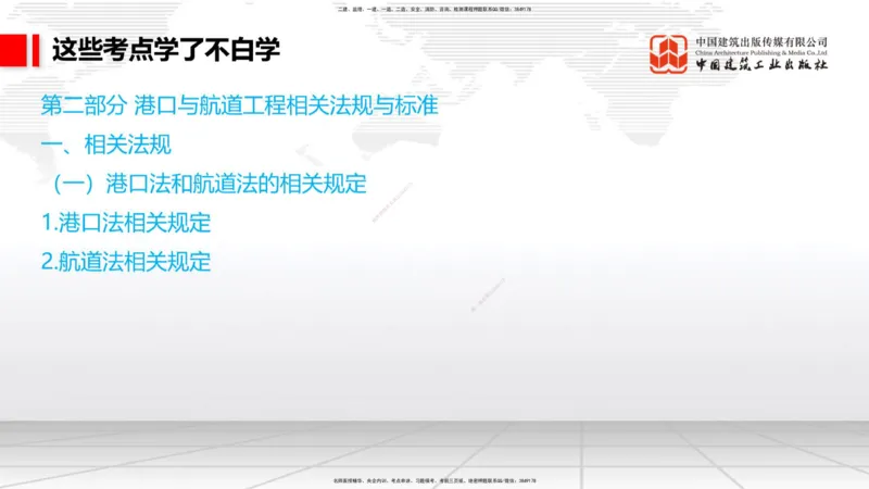 12.23一建《港口》抢先备考不白学，高频考点全攻略（第2轮）_2026年一级建造师_2026年一建港航_2025年一建港航SVIP_02-基础精讲✿高端面授✿深度强化_讲义