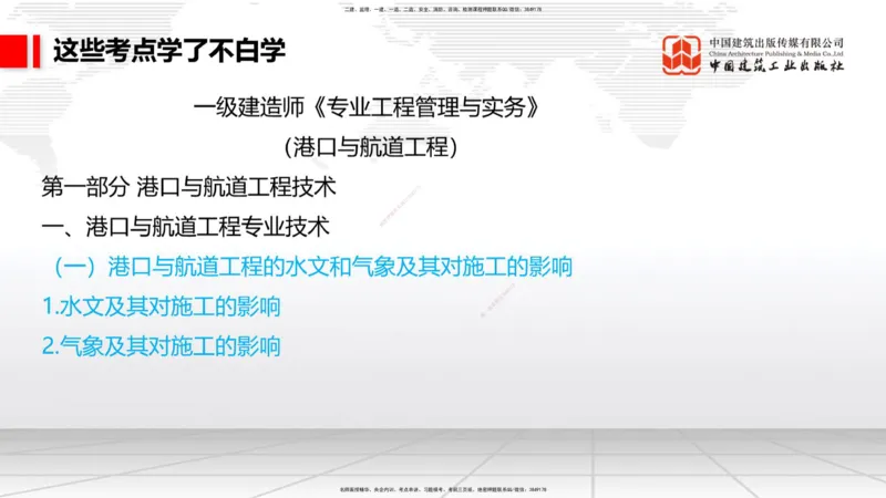 12.23一建《港口》抢先备考不白学，高频考点全攻略（第2轮）_2026年一级建造师_2026年一建港航_2025年一建港航SVIP_02-基础精讲✿高端面授✿深度强化_讲义