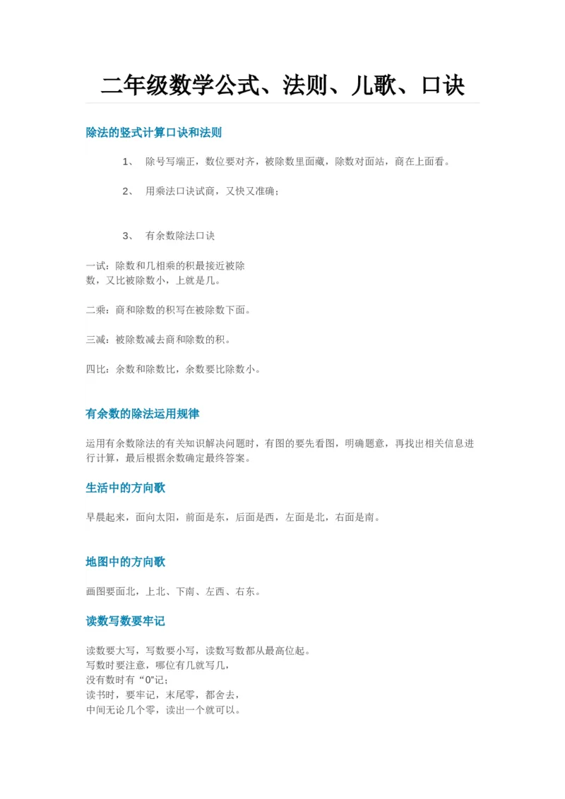 二年级数学公式（二年级数学公式、法则、儿歌、口诀）_二年级上下册资料_小学二年级学习资料-25年更新版_2-03、小学二年级数学上册_2-3-2、练习题、作业、试题、试卷_通用