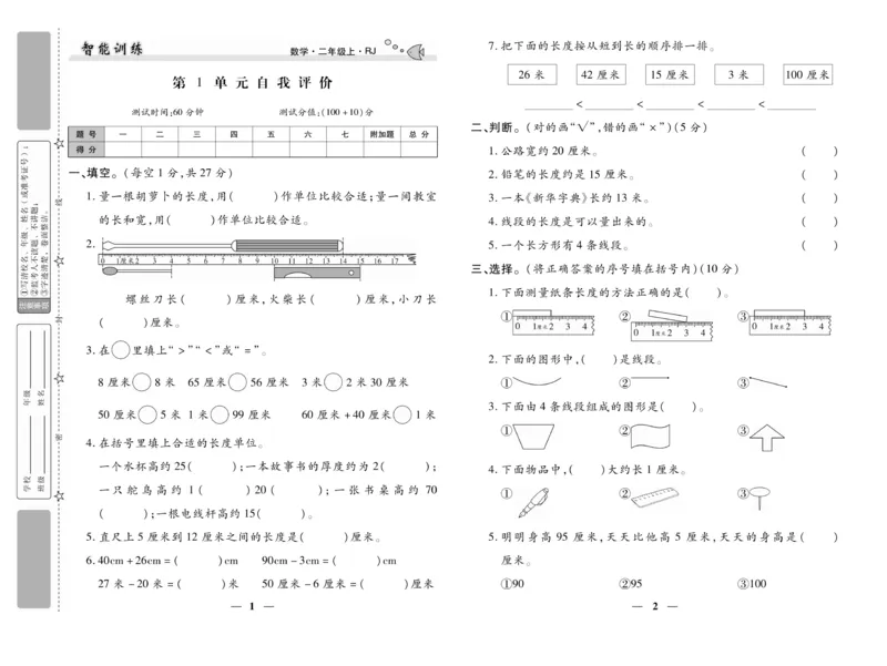 《智能训练》试卷-数学2年级上册（RJ）_二年级上下册资料_小学二年级学习资料-25年更新版_2-03、小学二年级数学上册_2-3-2、练习题、作业、试题、试卷_人教版_电子册类