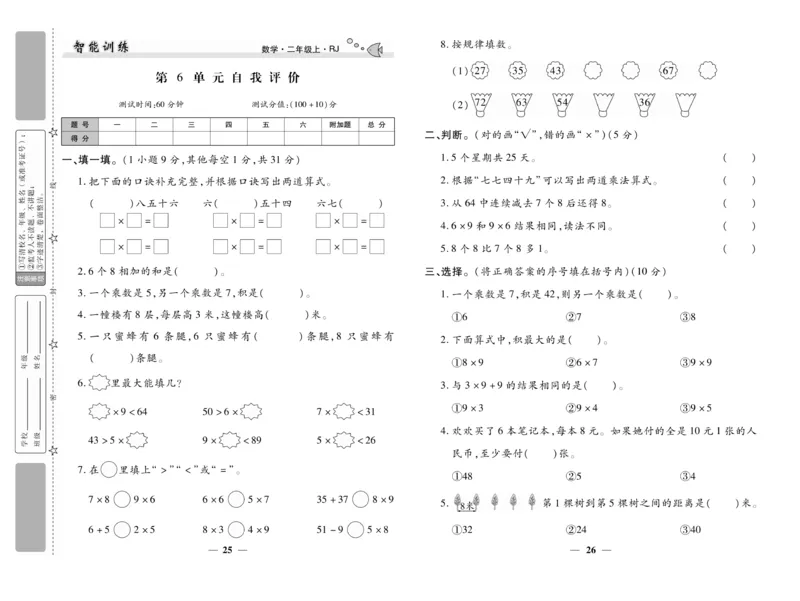 《智能训练》试卷-数学2年级上册（RJ）_二年级上下册资料_小学二年级学习资料-25年更新版_2-03、小学二年级数学上册_2-3-2、练习题、作业、试题、试卷_人教版_电子册类