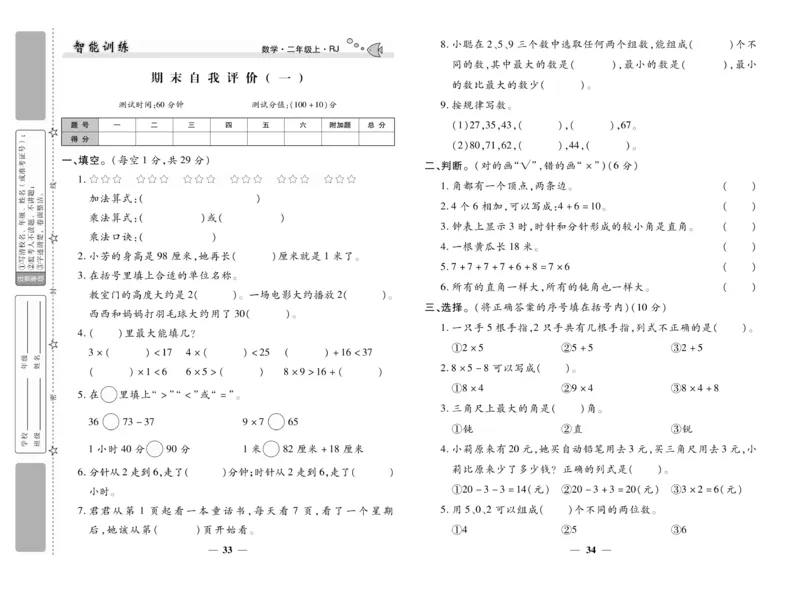 《智能训练》试卷-数学2年级上册（RJ）_二年级上下册资料_小学二年级学习资料-25年更新版_2-03、小学二年级数学上册_2-3-2、练习题、作业、试题、试卷_人教版_电子册类