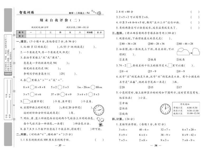 《智能训练》试卷-数学2年级上册（RJ）_二年级上下册资料_小学二年级学习资料-25年更新版_2-03、小学二年级数学上册_2-3-2、练习题、作业、试题、试卷_人教版_电子册类