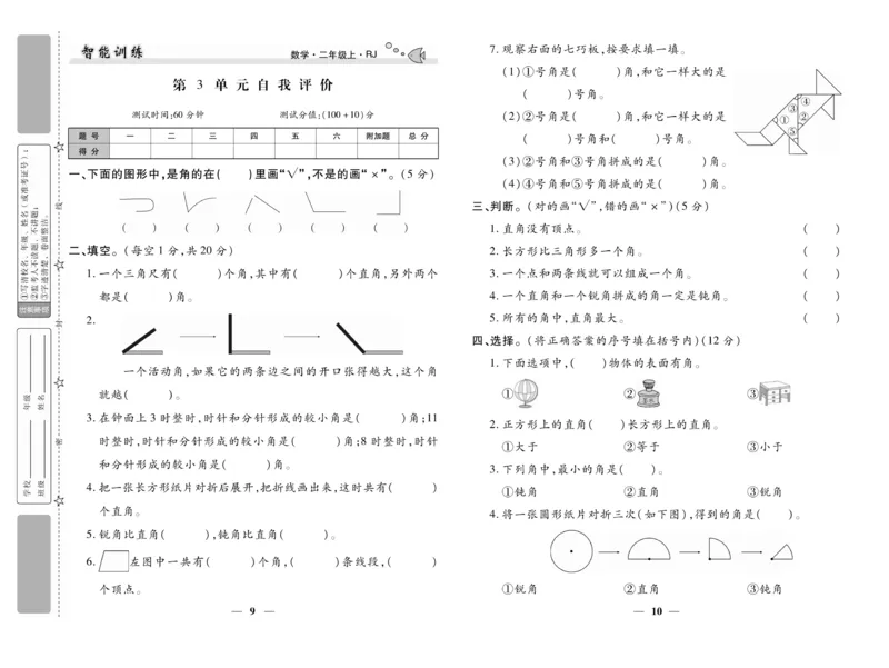 《智能训练》试卷-数学2年级上册（RJ）_二年级上下册资料_小学二年级学习资料-25年更新版_2-03、小学二年级数学上册_2-3-2、练习题、作业、试题、试卷_人教版_电子册类