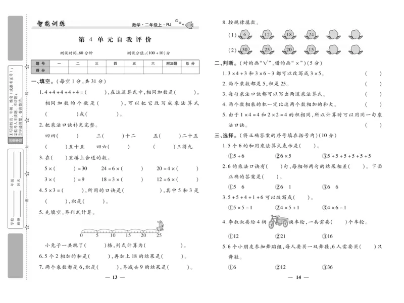 《智能训练》试卷-数学2年级上册（RJ）_二年级上下册资料_小学二年级学习资料-25年更新版_2-03、小学二年级数学上册_2-3-2、练习题、作业、试题、试卷_人教版_电子册类