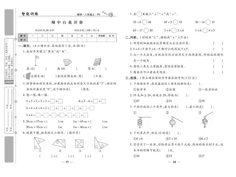 《智能训练》试卷-数学2年级上册（RJ）_二年级上下册资料_小学二年级学习资料-25年更新版_2-03、小学二年级数学上册_2-3-2、练习题、作业、试题、试卷_人教版_电子册类