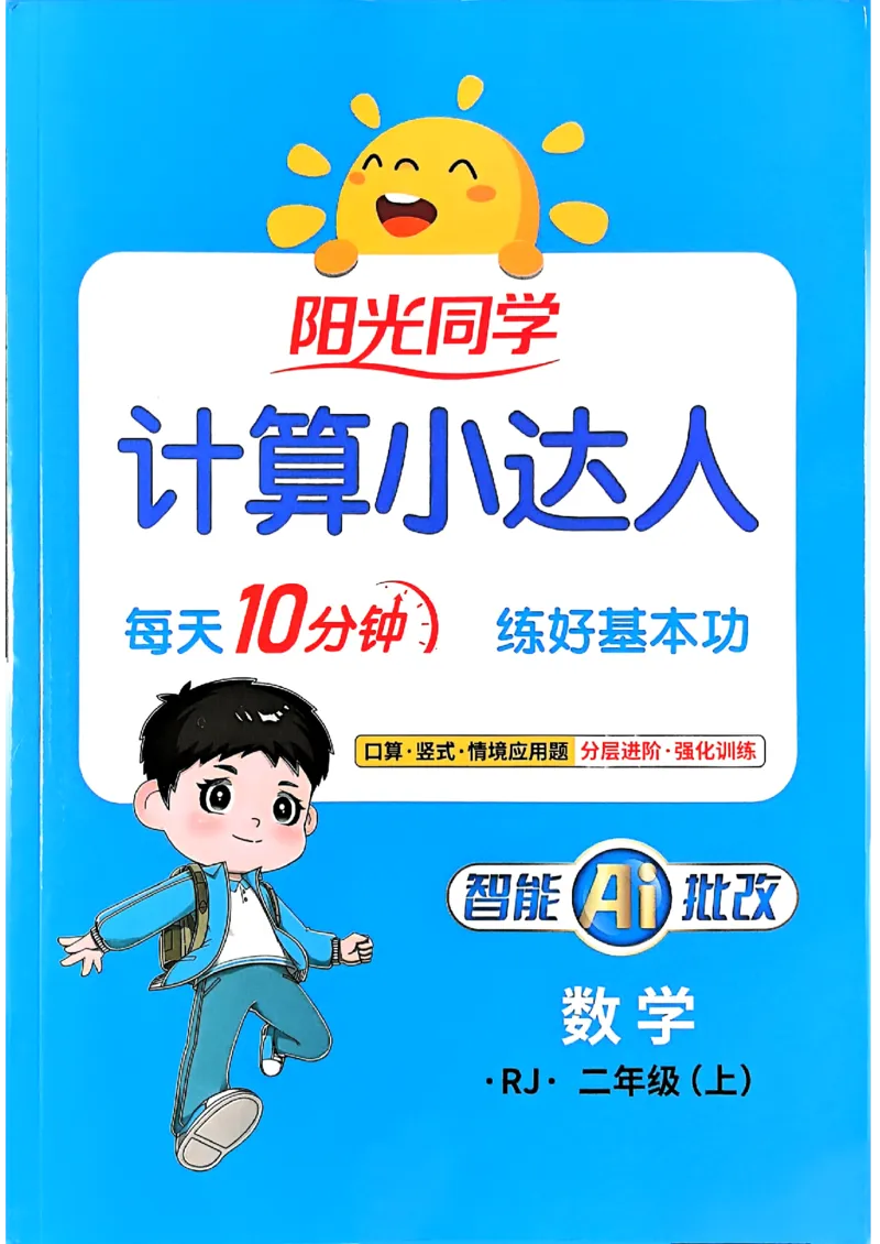 25秋二上计算小达人人教_25秋小学语数英习题试卷_数学_人教版_数学《阳光同学计算小达人》人教25秋_25秋《阳光同学计算小达人》人教版2上