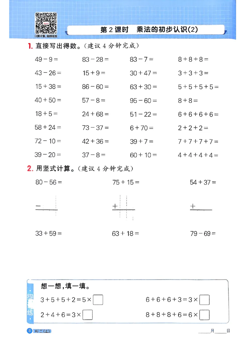 25秋二上计算小达人人教_25秋小学语数英习题试卷_数学_人教版_数学《阳光同学计算小达人》人教25秋_25秋《阳光同学计算小达人》人教版2上