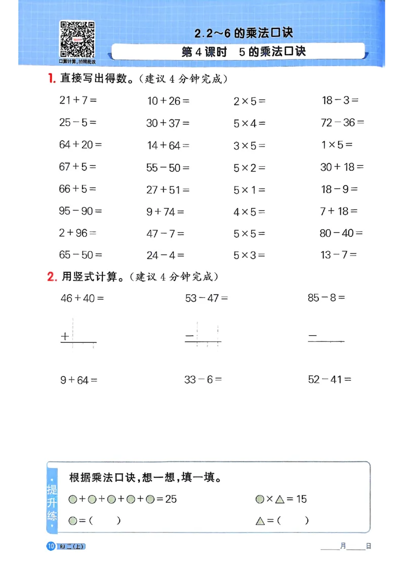 25秋二上计算小达人人教_25秋小学语数英习题试卷_数学_人教版_数学《阳光同学计算小达人》人教25秋_25秋《阳光同学计算小达人》人教版2上