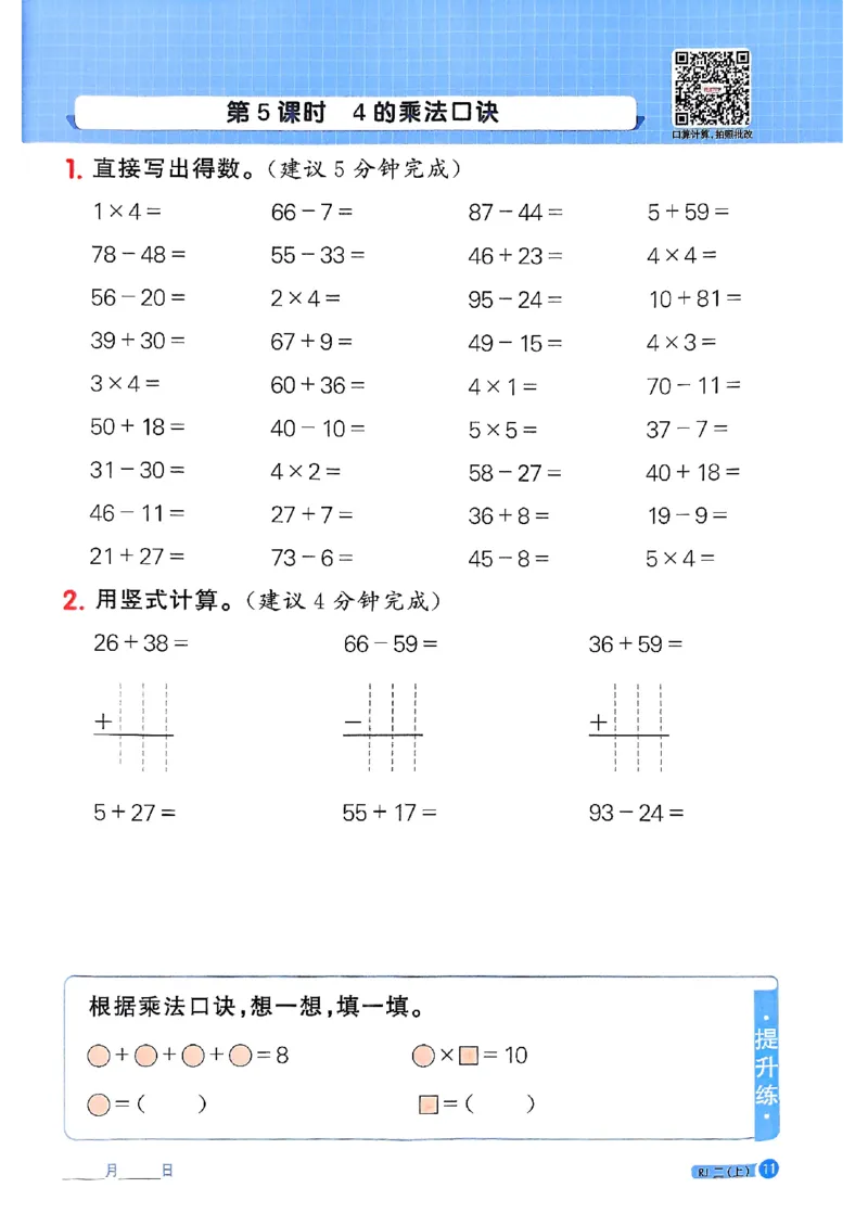 25秋二上计算小达人人教_25秋小学语数英习题试卷_数学_人教版_数学《阳光同学计算小达人》人教25秋_25秋《阳光同学计算小达人》人教版2上