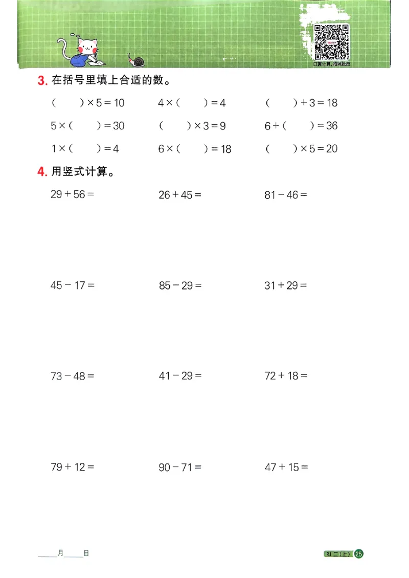 25秋二上计算小达人人教_25秋小学语数英习题试卷_数学_人教版_数学《阳光同学计算小达人》人教25秋_25秋《阳光同学计算小达人》人教版2上