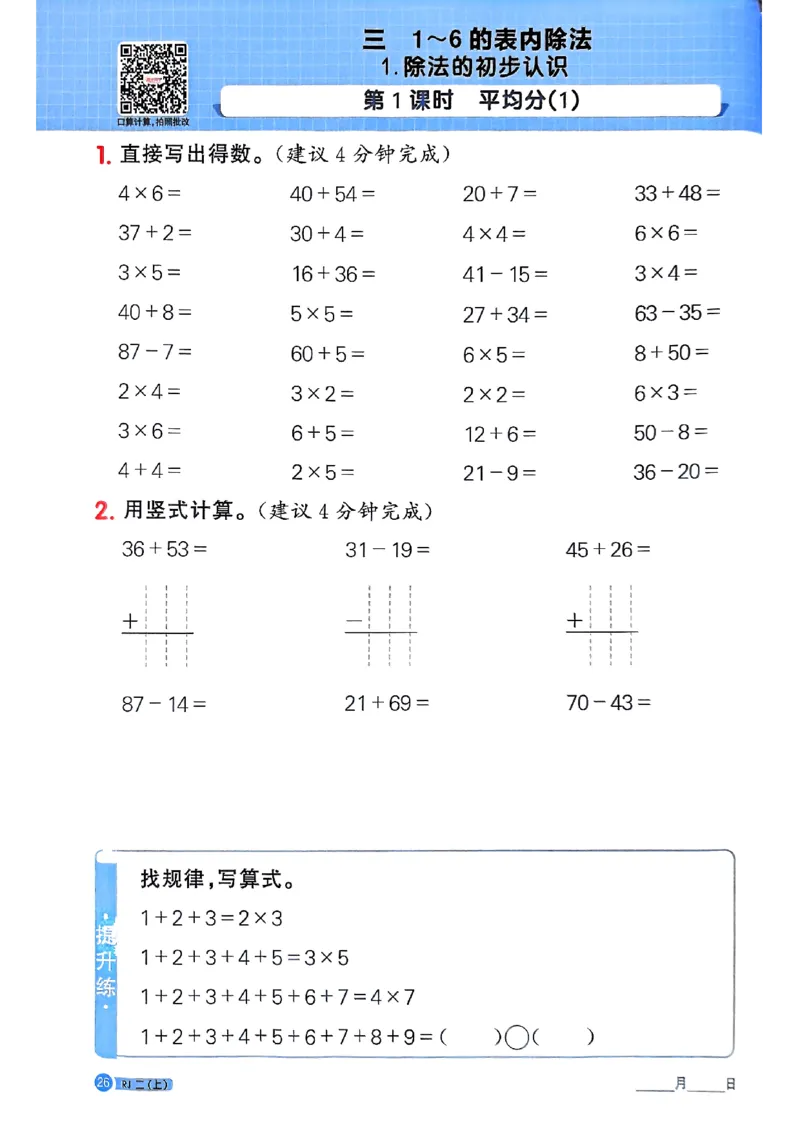 25秋二上计算小达人人教_25秋小学语数英习题试卷_数学_人教版_数学《阳光同学计算小达人》人教25秋_25秋《阳光同学计算小达人》人教版2上