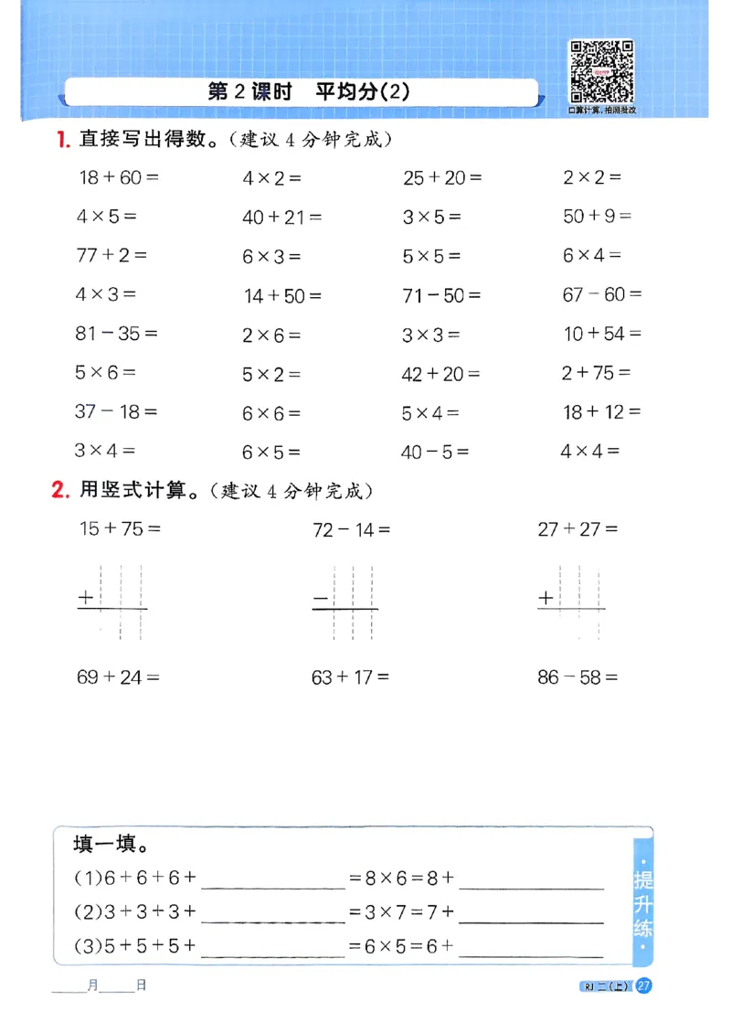 25秋二上计算小达人人教_25秋小学语数英习题试卷_数学_人教版_数学《阳光同学计算小达人》人教25秋_25秋《阳光同学计算小达人》人教版2上