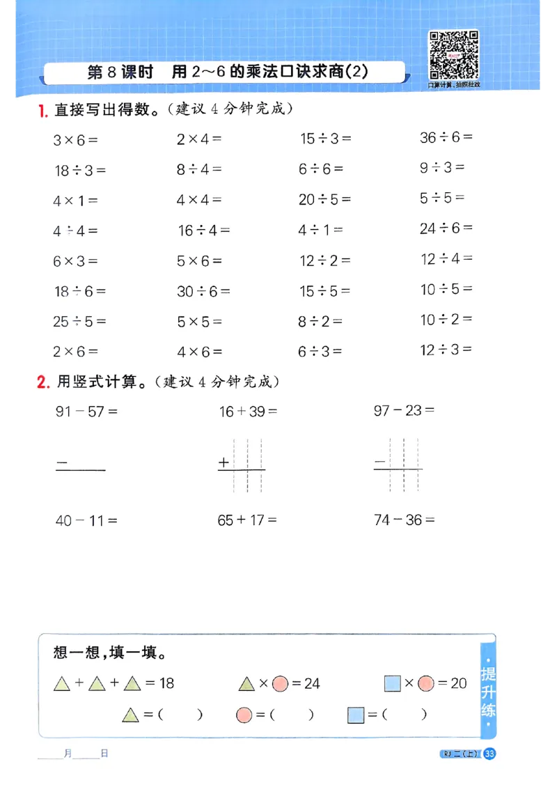 25秋二上计算小达人人教_25秋小学语数英习题试卷_数学_人教版_数学《阳光同学计算小达人》人教25秋_25秋《阳光同学计算小达人》人教版2上