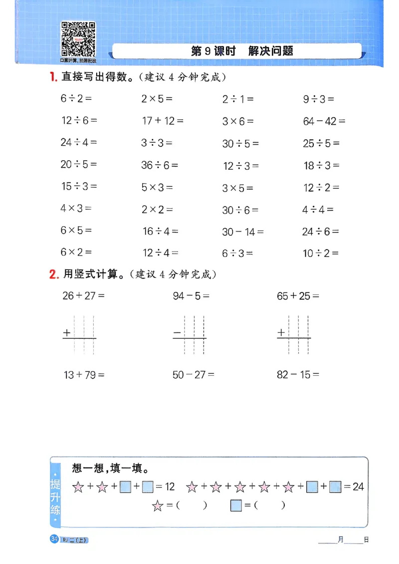 25秋二上计算小达人人教_25秋小学语数英习题试卷_数学_人教版_数学《阳光同学计算小达人》人教25秋_25秋《阳光同学计算小达人》人教版2上