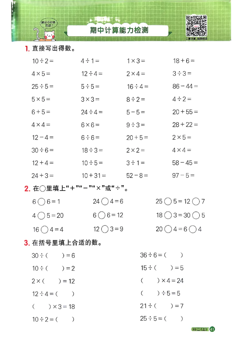 25秋二上计算小达人人教_25秋小学语数英习题试卷_数学_人教版_数学《阳光同学计算小达人》人教25秋_25秋《阳光同学计算小达人》人教版2上