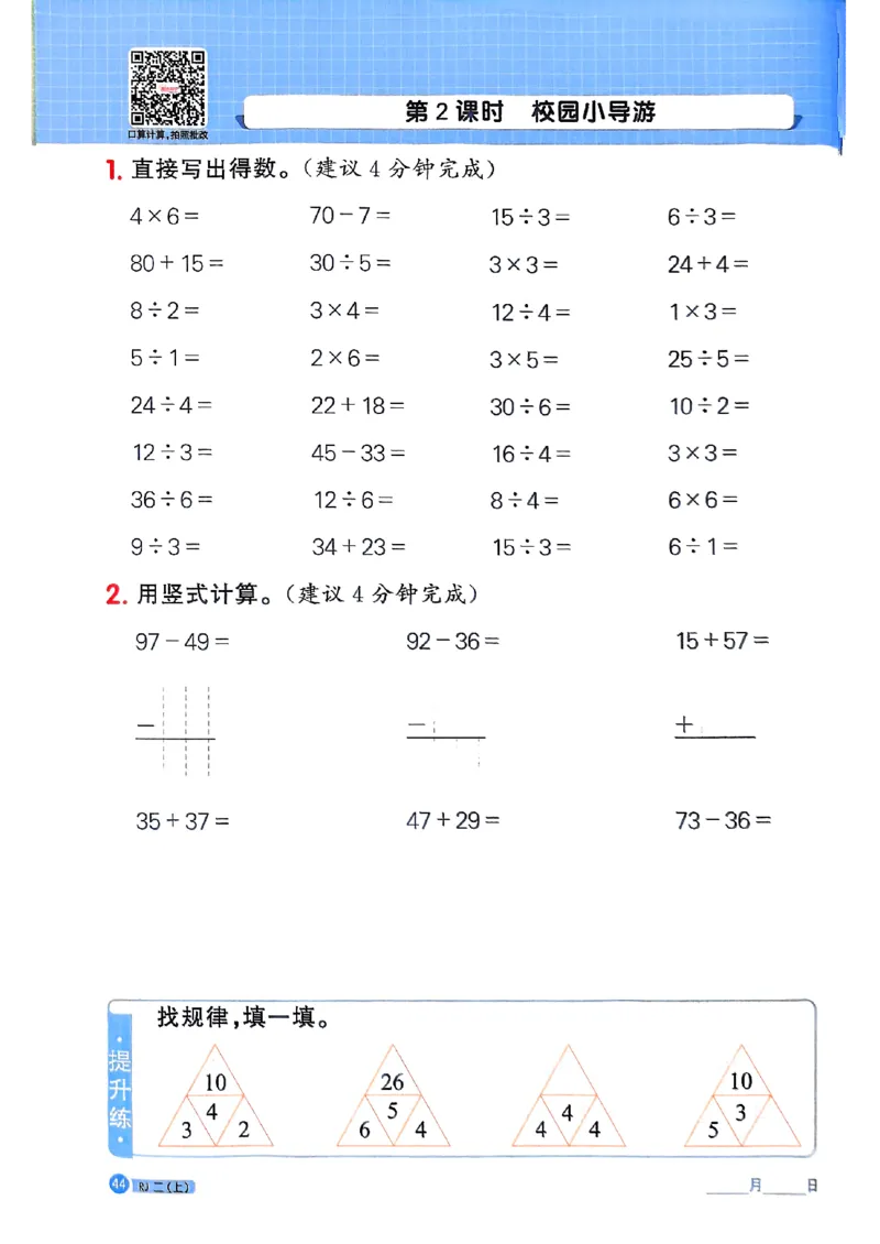 25秋二上计算小达人人教_25秋小学语数英习题试卷_数学_人教版_数学《阳光同学计算小达人》人教25秋_25秋《阳光同学计算小达人》人教版2上