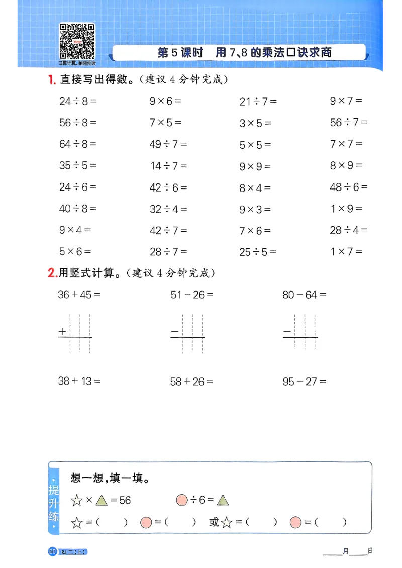25秋二上计算小达人人教_25秋小学语数英习题试卷_数学_人教版_数学《阳光同学计算小达人》人教25秋_25秋《阳光同学计算小达人》人教版2上