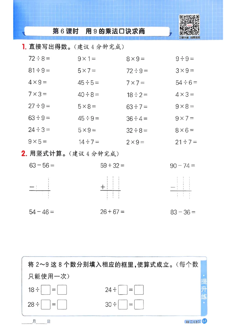 25秋二上计算小达人人教_25秋小学语数英习题试卷_数学_人教版_数学《阳光同学计算小达人》人教25秋_25秋《阳光同学计算小达人》人教版2上