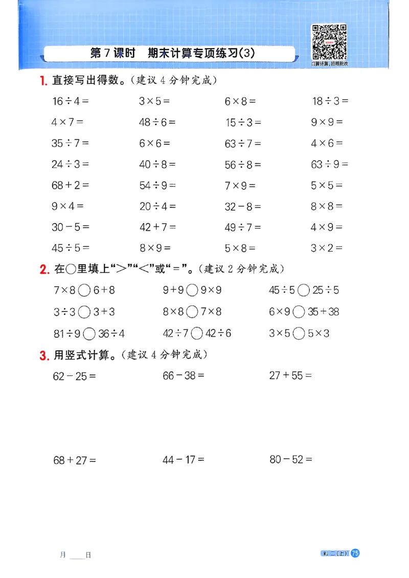 25秋二上计算小达人人教_25秋小学语数英习题试卷_数学_人教版_数学《阳光同学计算小达人》人教25秋_25秋《阳光同学计算小达人》人教版2上