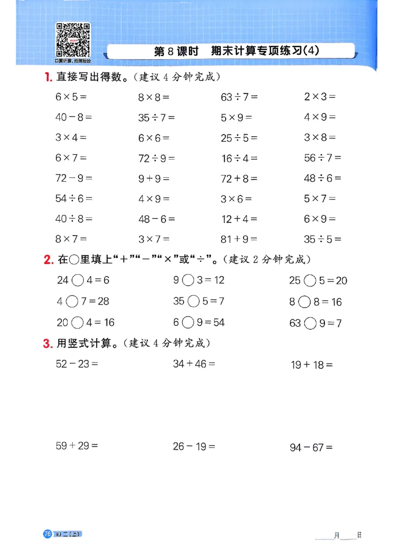 25秋二上计算小达人人教_25秋小学语数英习题试卷_数学_人教版_数学《阳光同学计算小达人》人教25秋_25秋《阳光同学计算小达人》人教版2上