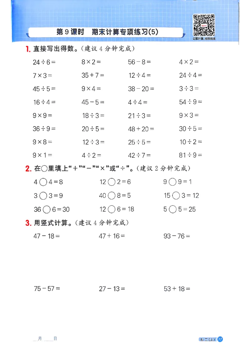 25秋二上计算小达人人教_25秋小学语数英习题试卷_数学_人教版_数学《阳光同学计算小达人》人教25秋_25秋《阳光同学计算小达人》人教版2上