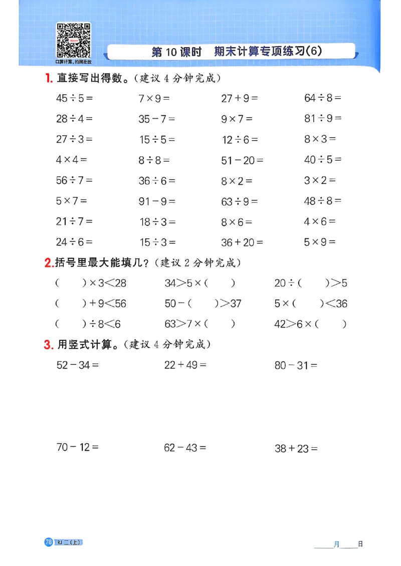 25秋二上计算小达人人教_25秋小学语数英习题试卷_数学_人教版_数学《阳光同学计算小达人》人教25秋_25秋《阳光同学计算小达人》人教版2上