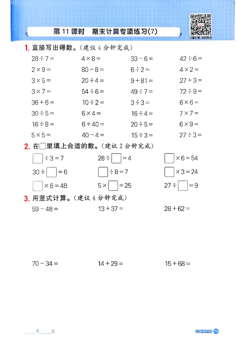 25秋二上计算小达人人教_25秋小学语数英习题试卷_数学_人教版_数学《阳光同学计算小达人》人教25秋_25秋《阳光同学计算小达人》人教版2上